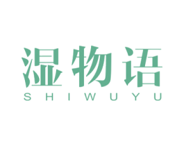 湿物语