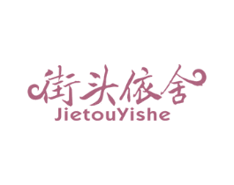 街头依舍 第25类服装鞋帽商标转让 注册号49567851