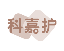 科嘉护