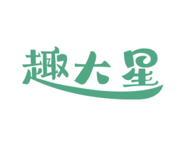 趣大星