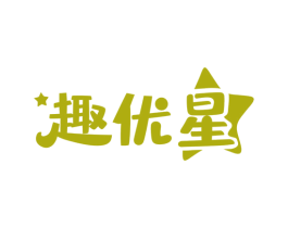 趣优星 第30类小食配料商标转让 注册号54068355