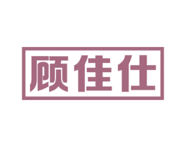 顾佳仕 第07类机械设备商标转让 注册号52744260