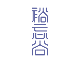 裕忘谷