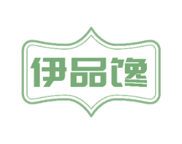 伊品馋