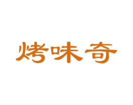 烤味奇