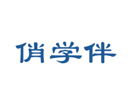 俏学伴
