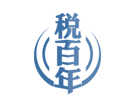 税百年