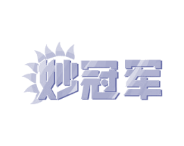 妙冠军