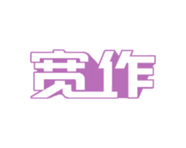 宽作