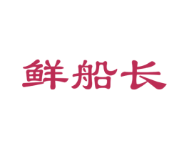 鲜船长