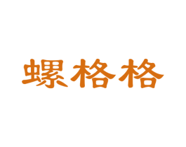 螺格格