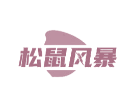 松鼠风暴