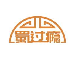 蜀过瘾