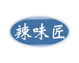 辣味匠