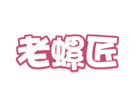 老螺匠