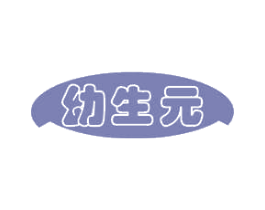 幼生元 第35类广告贸易商标转让 注册号46178088