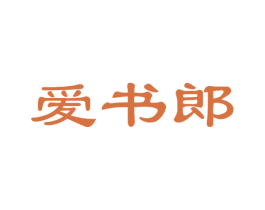 爱书郎 第35类广告贸易商标转让 注册号46547980