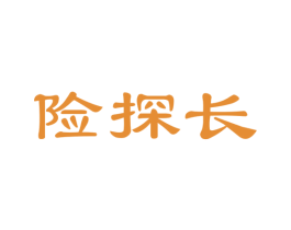 险探长