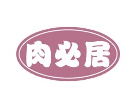肉必居