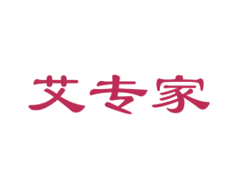 艾专家