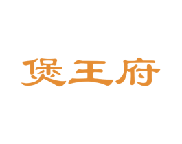 煲王府
