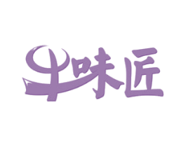 牛味匠