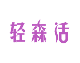 轻森活