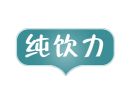 纯饮力