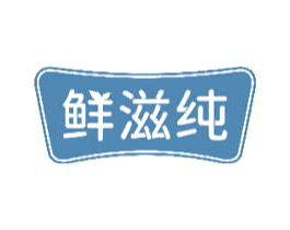 鲜滋纯