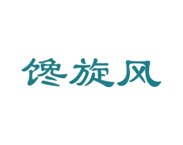 馋旋风