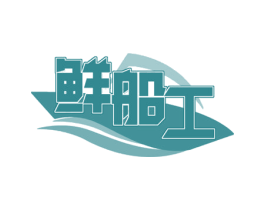 鲜船工