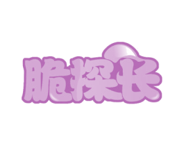 脆探长