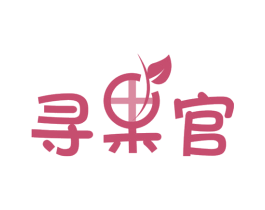 寻果官
