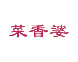 菜香婆 第31类水果花木商标转让 注册号45470597