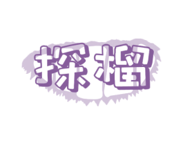 探榴 第31类水果花木商标转让 注册号46621902