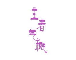 王者气概