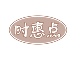 时惠点