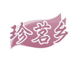 珍茗乡