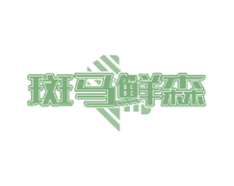 斑马鲜森