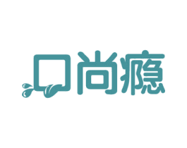口尚瘾