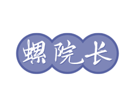 螺院长 第30类小食配料商标转让 注册号48051362