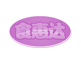 食惠达 第30类小食配料商标转让 注册号48285502
