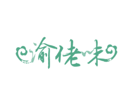渝佬味