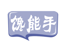 馋能手