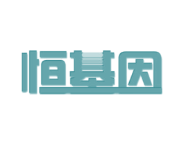 恒基因