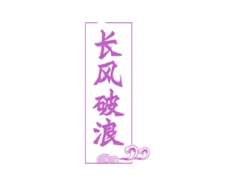 长风破浪
