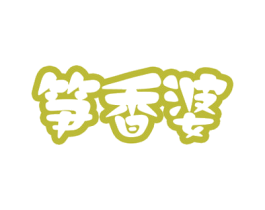 笋香婆