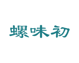 螺味初