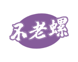 不老螺