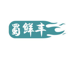 蜀鲜丰 第30类小食配料商标转让 注册号48072364